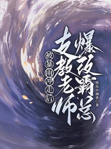 被暴雨冲走后，支教老师爆改霸总封面