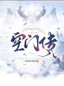 空门传封面