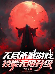 无尽杀戮游戏，技能无限升级封面