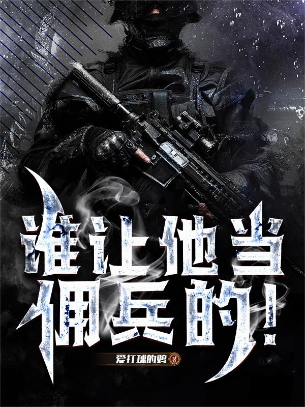 谁让他当佣兵的！封面