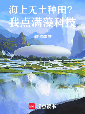 海上无土种田?我点满藻科技封面