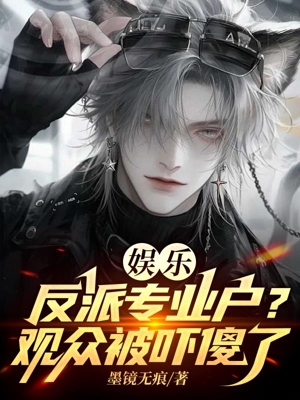 娱乐：反派专业户？观众被吓傻了封面