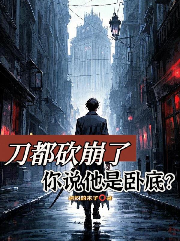 刀都砍崩了，你说他是卧底？封面