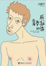 后青春期的诗封面