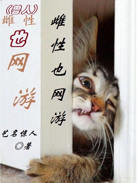 (兽人)雌性也网游封面