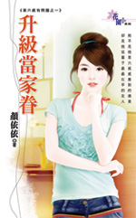 升级当家眷封面