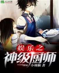 娱乐之神级厨师封面
