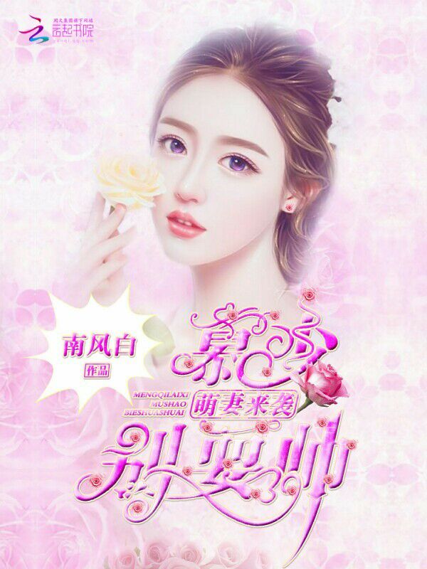 萌妻来袭：慕少，别耍帅！封面