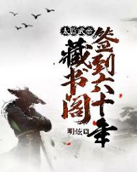 太监武帝：藏书阁签到六十年封面