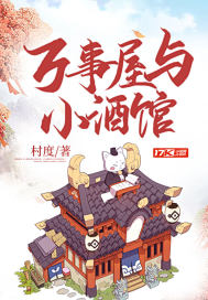 万事屋与小酒馆封面