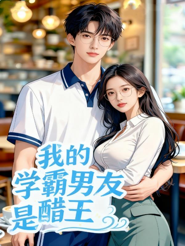 我的学霸男友竟然是大醋王封面