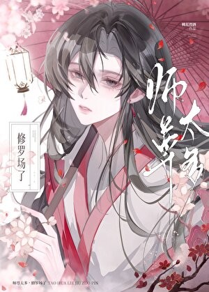 师尊分裂成两个后天天醋自己封面