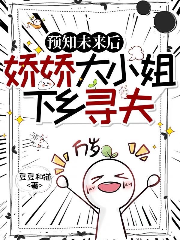 预知未来后，娇娇大小姐下乡寻夫封面