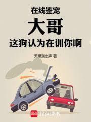 在线鉴宠，大哥这狗认为在训你啊封面