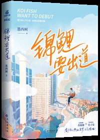 锦鲤大仙要出道[娱乐圈]封面