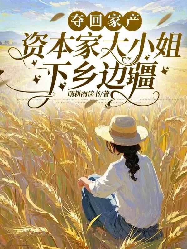 夺回家产，资本家大小姐下乡边疆封面