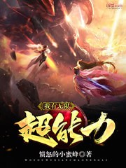 我有无限超能力封面