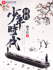 回档少年时代封面