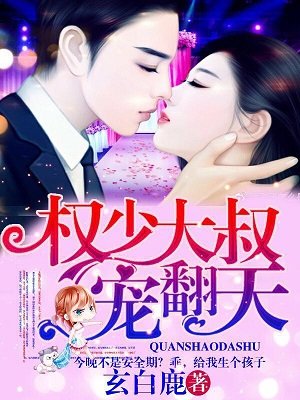 权少大叔宠翻天封面