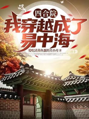 四合院：我穿越成了易中海封面