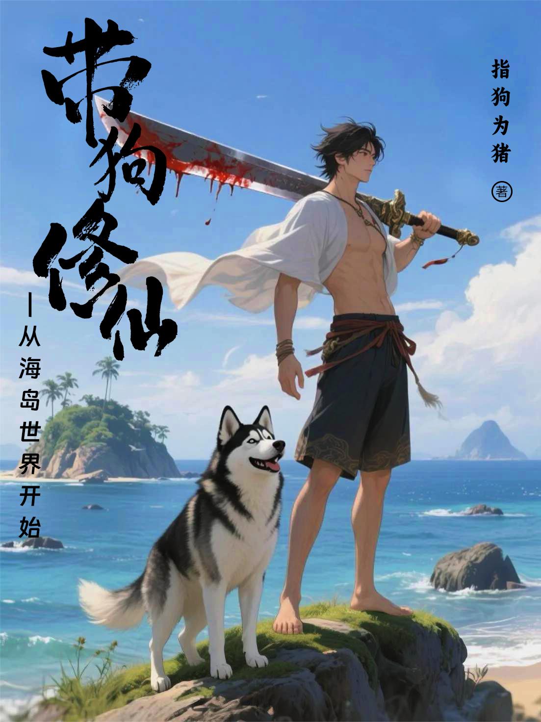 带狗修仙：从海岛世界开始封面