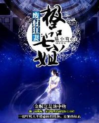 废材狂妻:极品七小姐封面