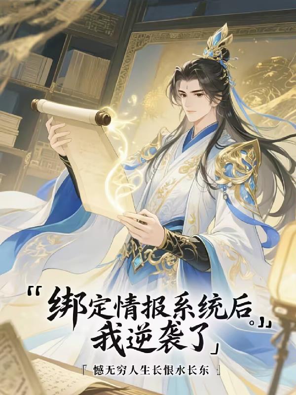 绑定情报系统后我逆袭了封面