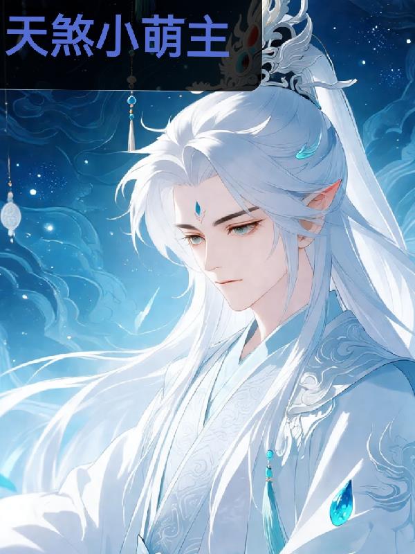 天煞小萌主封面