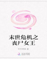 末世危机之丧尸女王封面