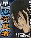 星座守望者封面