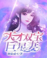 天才双宝巨星妻封面