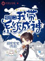 快穿之我带系统成神封面