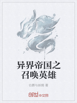 异界帝国之召唤英雄封面