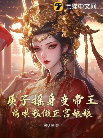 质子摇身变帝王，诱哄我做正宫娘娘封面
