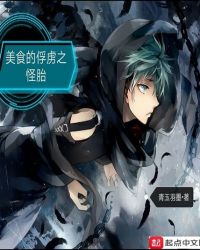 美食的俘虏之怪胎封面