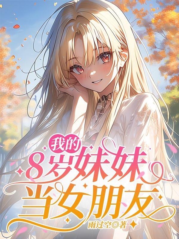 我的8【岁】妹妹当女朋友封面