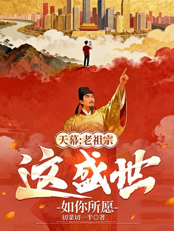 天幕:老祖宗,这盛世如你所愿封面