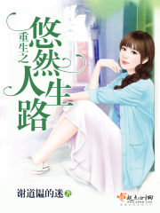 重生之悠然人生路封面