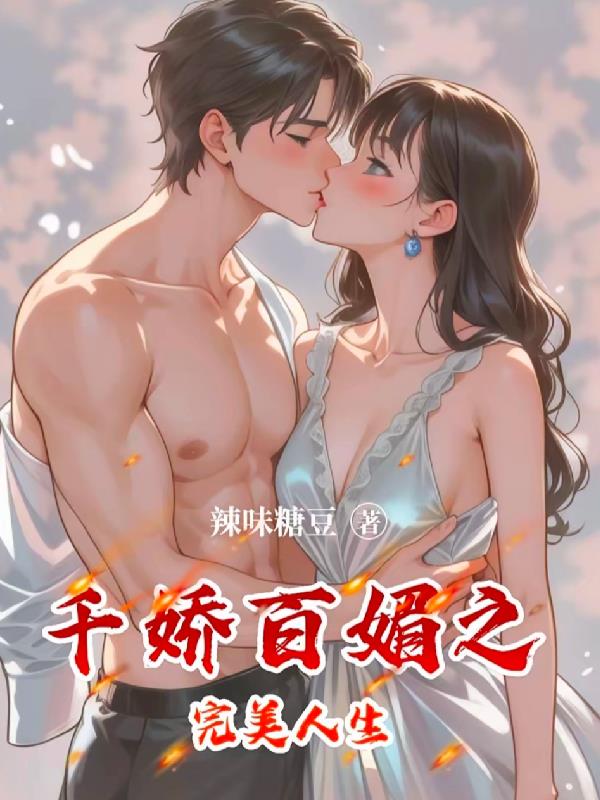 千娇百媚之完美人生封面