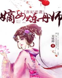 嫡女炼丹师封面