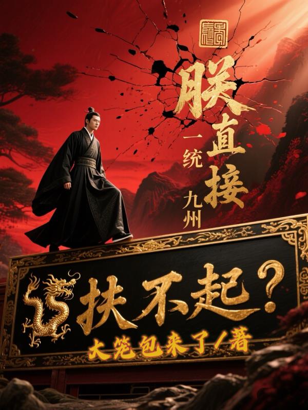 扶不起？朕直接一统九州封面
