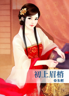 初上眉梢封面