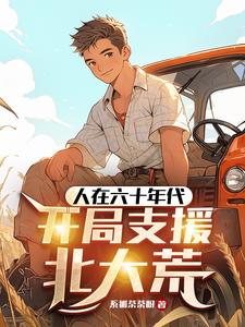 欺负我妹?反手安排棒梗下乡封面