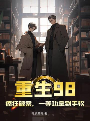 重生98，疯狂破案，一等功拿到手软封面