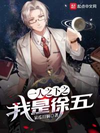 一人之下之我是徐五封面