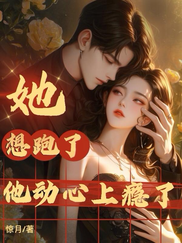 她想跑了，他动心上瘾了封面