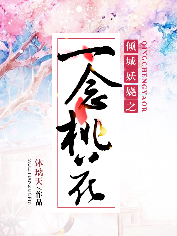 倾城妖娆之一念桃花封面