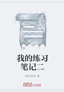 我的练习笔记二封面