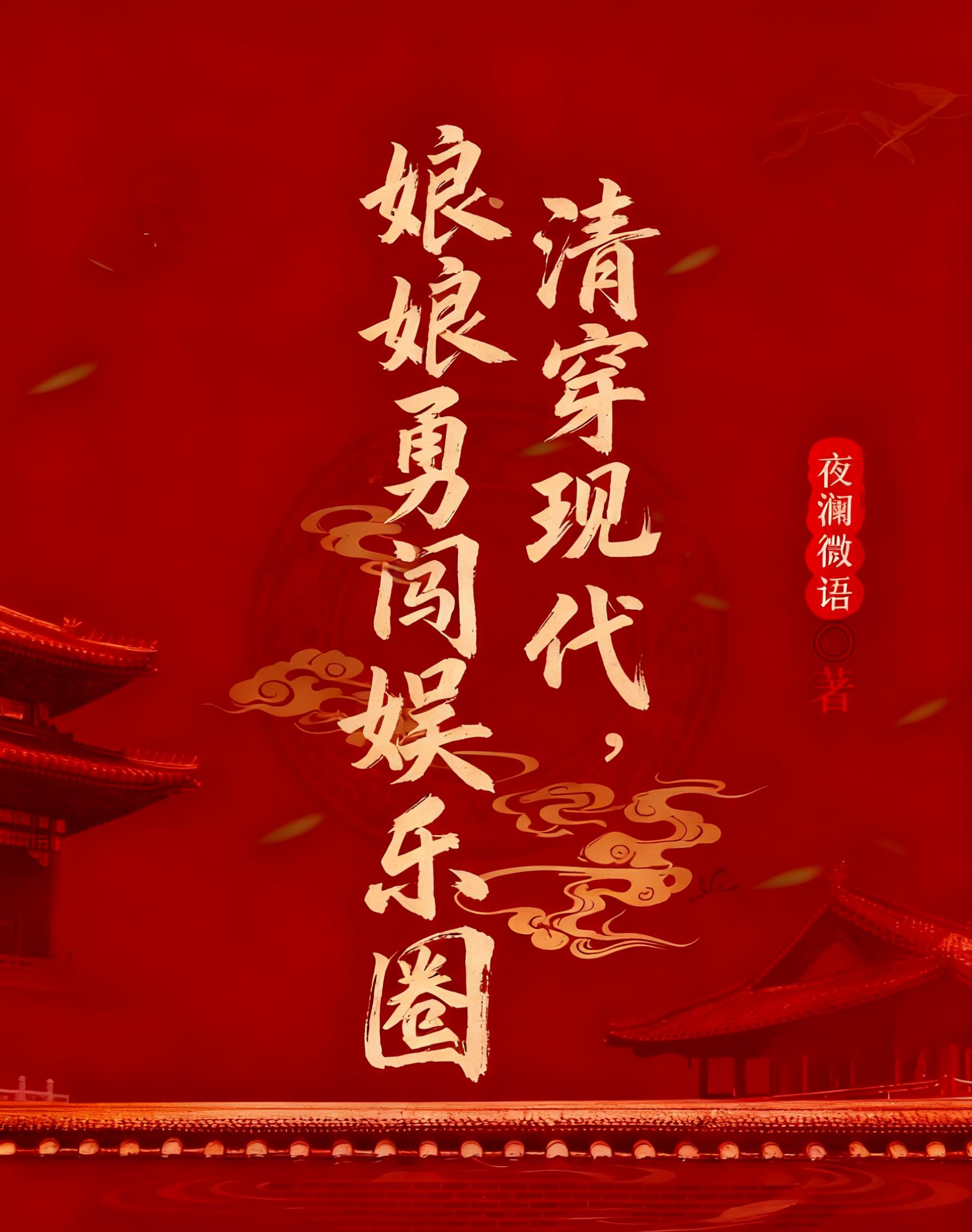 清穿现代，娘娘勇闯娱乐圈封面