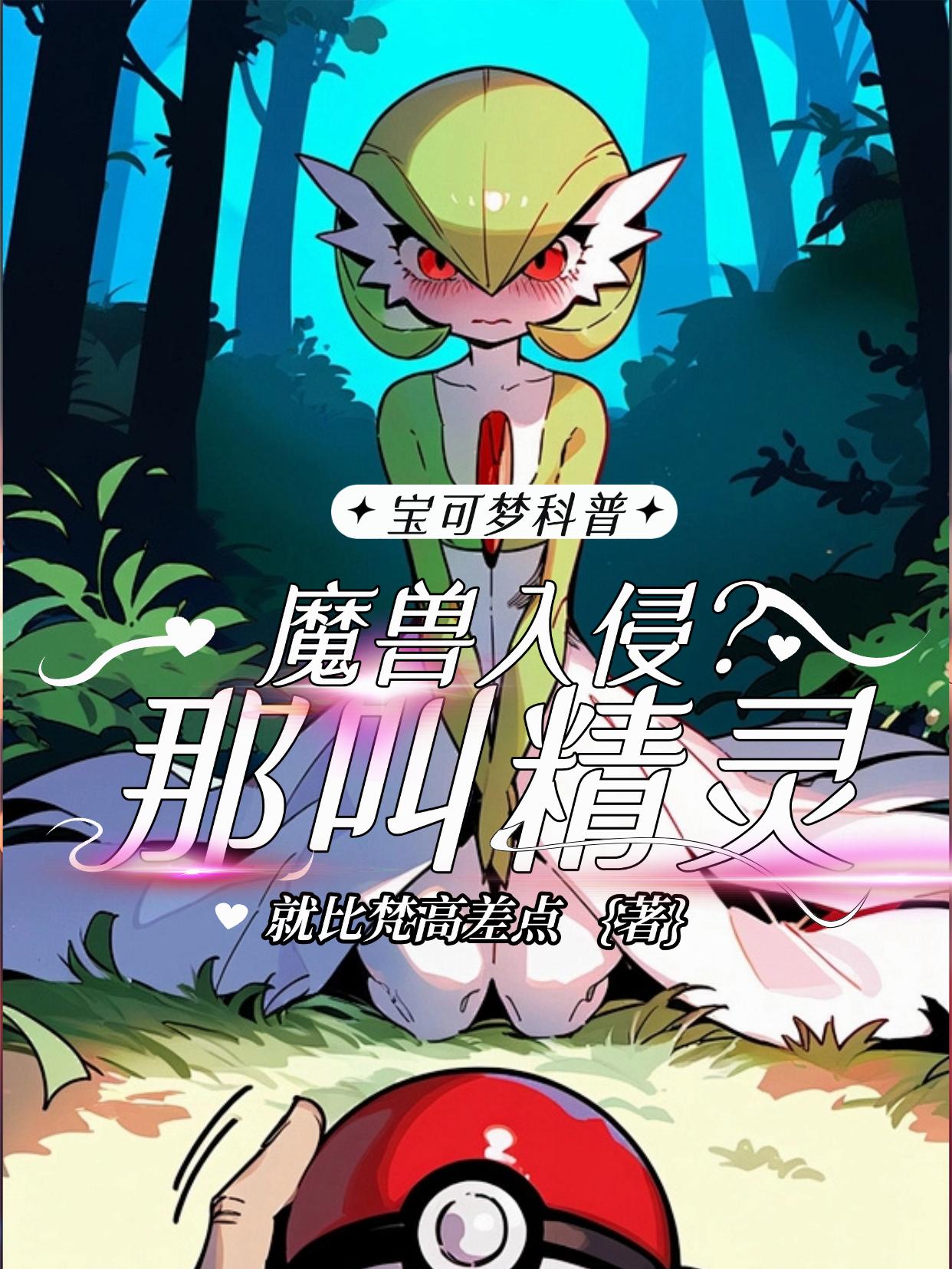 宝可梦科普：魔兽入侵？那叫精灵封面